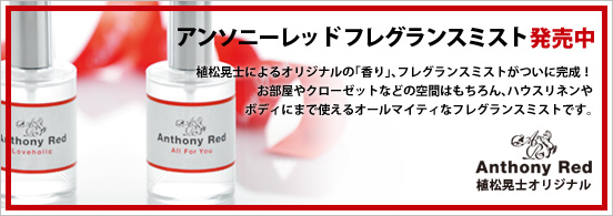 アンソニーレッド フレグランスミント発売中 植松晃士によるオリジナルの「香り」、フレグランスミストがついに完成！ Anthonyred.com 植松晃士オリジナル