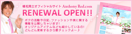 植松晃士オフィシャルサイト RENEWAL OPEN 植松晃士オフィシャルサイト AnthonyRed.comがリニューアルしました!ボクの活動や日記、ファッションや美に関する情報を随時発信していきますので要チェックです!