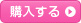 購入する