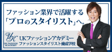 UKファッションアカデミー ファッションスタイリスト育成学校