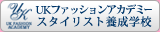 UKファッションアカデミー ファッションスタイリスト育成学校