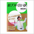 おブスの言い訳