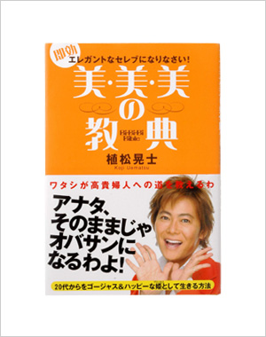 美・美・美の教典