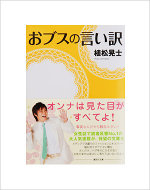 おブスの言い訳(文庫)
