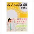 おブスの言い訳（文庫）