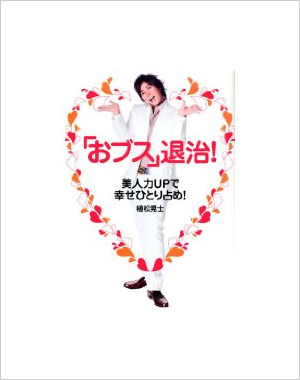 「おブス」退治!