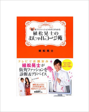 植松晃士のおしゃれコージ苑