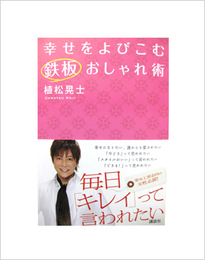 幸せをよびこむ鉄板おしゃれ術
