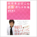 幸せをよびこむ鉄板おしゃれ術