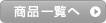 商品一覧へ