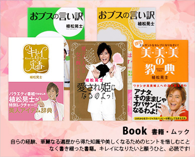 Book 書籍・雑誌 自らの経験、華麗なる遍歴から得た知識や美しくなるためのヒントを惜しむことなく書き綴った書籍。キレイになりたいと願うひと、必見です!