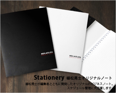 Stationary 植松晃士オリジナルノート 植松晃士が編集者とともに開発したオリジナルのビジネスノート。スケジュール管理に大活躍します。
