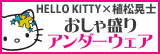 おしゃ盛りキティパンツ