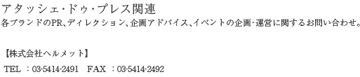 アタッシュ・ドゥ・プレス関連