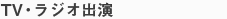 TV・ラジオ出演