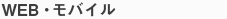WEB・モバイル
