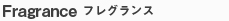 フレグランス