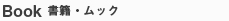 書籍・ムック
