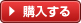 購入する