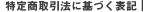 特定商取引法に基づく表記