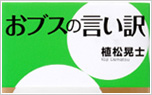 「おブスの言い訳/講談社」
