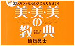 「美・美・美の教典/大和出版」