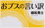 「おブスの言い訳(文庫)/講談社」