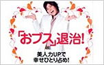 「「おブス」退治!/講談社」