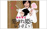「愛され姫になるのよっ!/世界文化社」