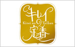 「キレイの定番/主婦の友社」
