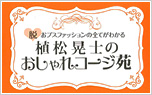 「植松晃士のおしゃれコージ苑/主婦と生活社」