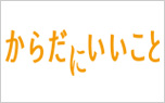 「からだにいいこと/祥伝社」