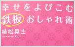 「幸せをよびこむ鉄板おしゃれ術/講談社」2010/9/24発売